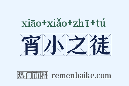 宵小之徒是什么意思的图片